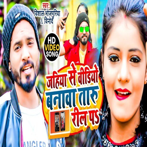 Jahiya Se Video Banawa Taru Reel Par (Bhojpuri Song)