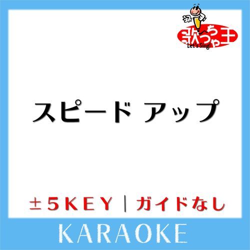 スピード アップ(ガイド無しカラオケ) +1Key[原曲歌手:KARA]