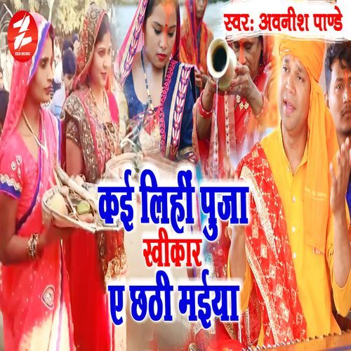 Kai Lihi Puja Swikar Ae Chhathi Maiya