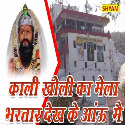 Kali Kholi Ka Mela Bhartar Dekh Ke Aaun Me