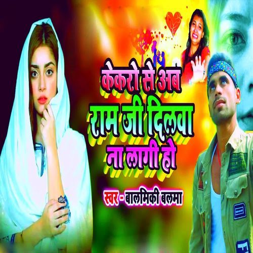 Kekro Se Ab Ram Ji Dilba Na Lagi Ho