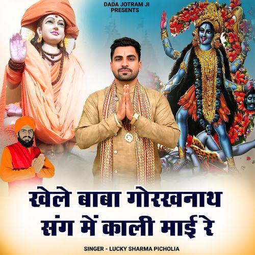 Khele Baba Gorakhnath Sang Me Kali Maai Re