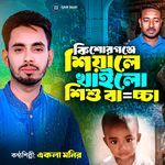 Kishorgonje Shiyale Khailo Shishu Baccha