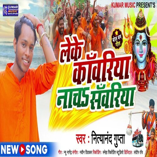 Leke Kawariya Nach Sawariya (Bhojpuri)