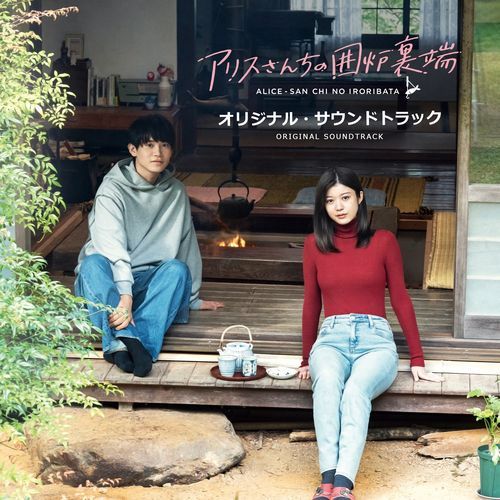ドラマ「アリスさんちの囲炉裏端」オリジナル・サウンドトラック