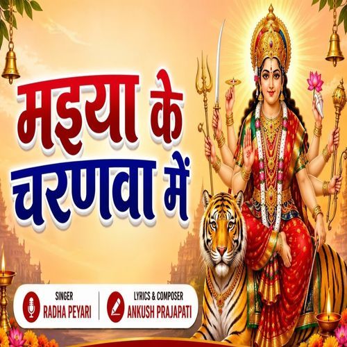 Maiya Ke Charanva Mein