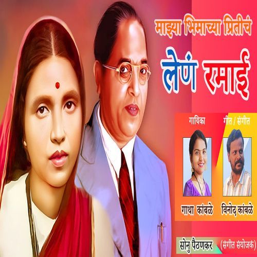 Majhya Bhimachya Pritich Len Ramai
