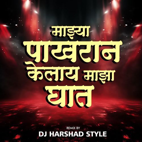 Majhya Pakharan Kelay Maza Ghat (Dj Harshad Style)