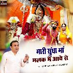 Mari Sundha Maa Malak Me Aave Se