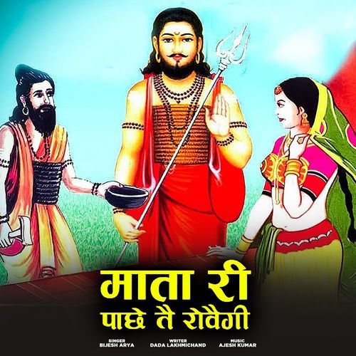 Mata Ri Pachhe Te Rove Gi