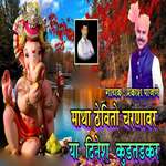 Matha Thevito Charnavar Ya Dinesh Kudatdakar