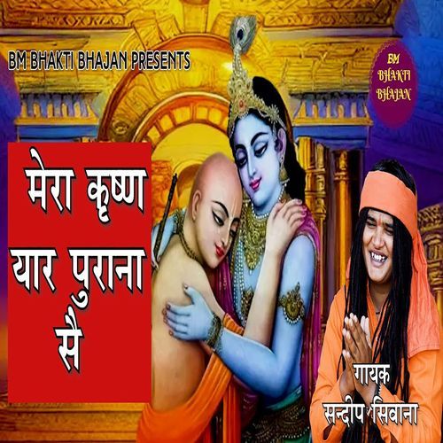 Mera Krishan Yaar Purana Se