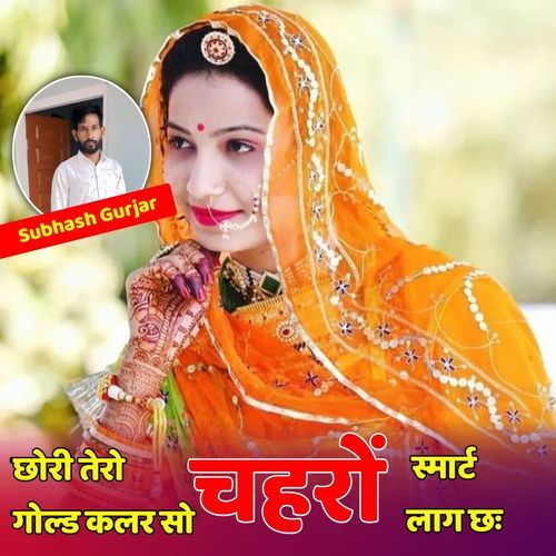 छोरी तेरो गोल्ड कलर सो चहरों स्मार्ट लाग छः