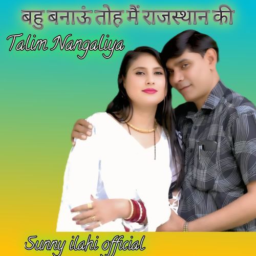 बहु बनाऊं तोह मैं राजस्थान की