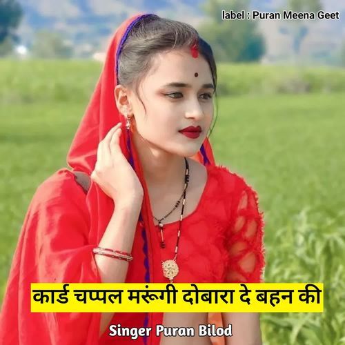 कार्ड चप्पल मरूंगी दोबारा दे बहन की