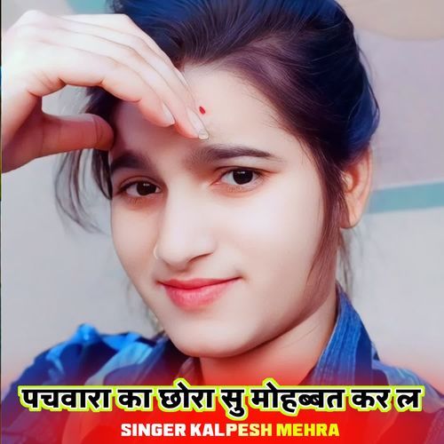 पचवारा का छोरा सु मोहब्बत कर ल