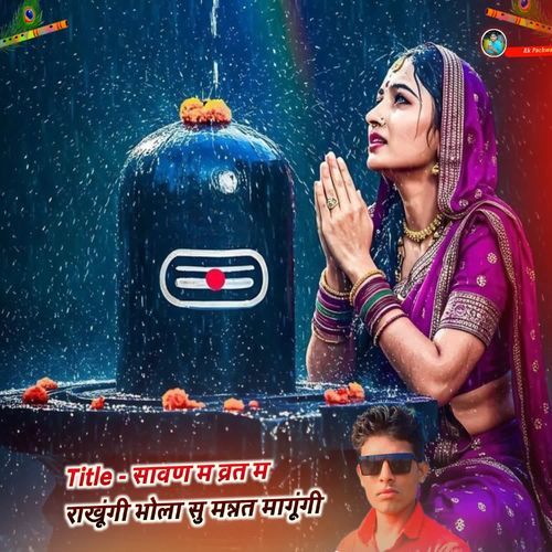 सावण म व्रत म राखूंगी भोला सु मन्नत मागूंगी