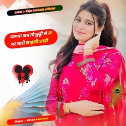 परण्या अब तो छुट्टी ले ल मर थारी लाड़ली जाड़ों