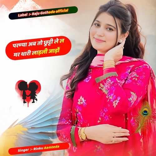 परण्या अब तो छुट्टी ले ल मर थारी लाड़ली जाड़ों