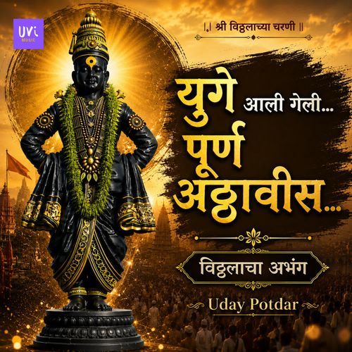 युगे आली गेली पूर्ण अठ्ठावीस | विठ्ठलाचा अभंग