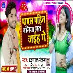 Payal Pahin Bagiya Mat Gaihe Ge (Bhojpuri Song)