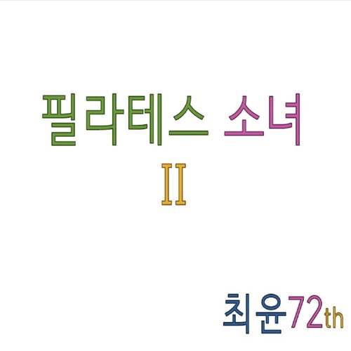 필라테스 가는 길(On my way to Pilates) cover art