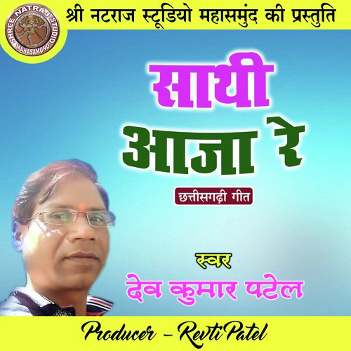 Sathi Aaja Re (Chhattisgarhi Geet)