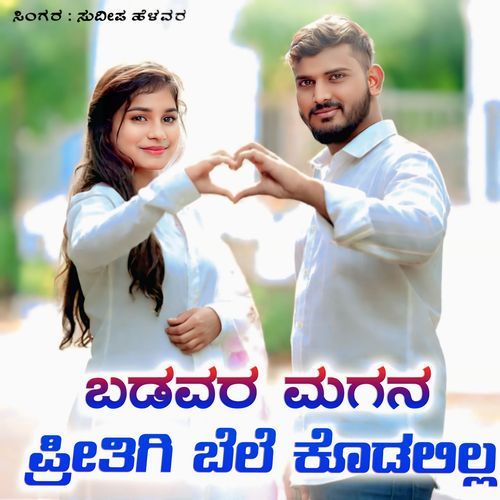 ಬಡವರ ಮಗನ ಪ್ರೀತಿಗಿ ಬೆಲೆ ಕೊಡಲಿಲ್ಲ