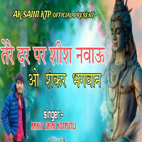 Tera dar par shish nawau vo shankar bhagawan