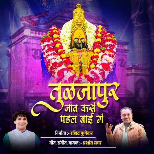 Tuljapur Nav Kas Padal Bai Ga