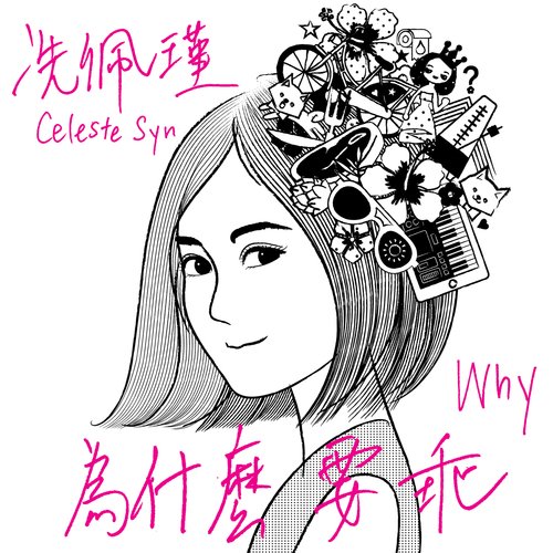 為什麼要乖