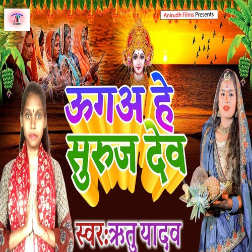 Uge Hai Suraj Dev (Bhojpuri)