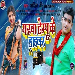 Yarwa Tempu Ke Driver (Bhojpuri)-ND5YVjVHT2Q