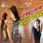 Ye Bhetale Tu Rani Male Kandani Chalama