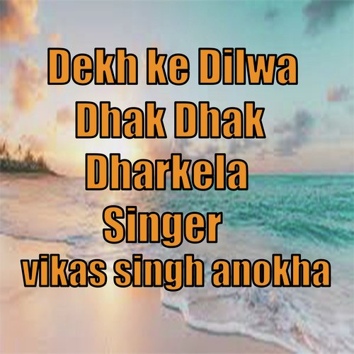 dekh ke dilwa dhak dhak dharkela