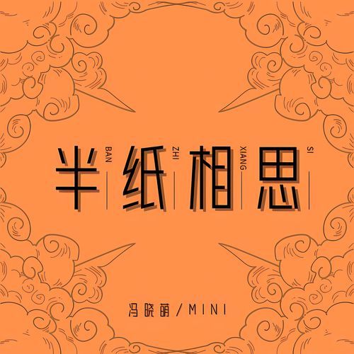 半纸相思
