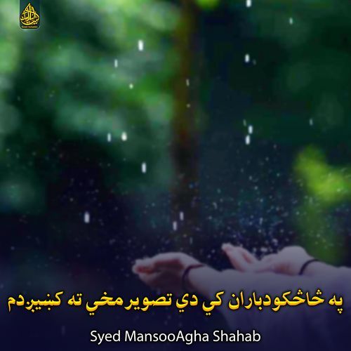 په څاڅکودباران کي دي تصویرمخي ته کښيږدم