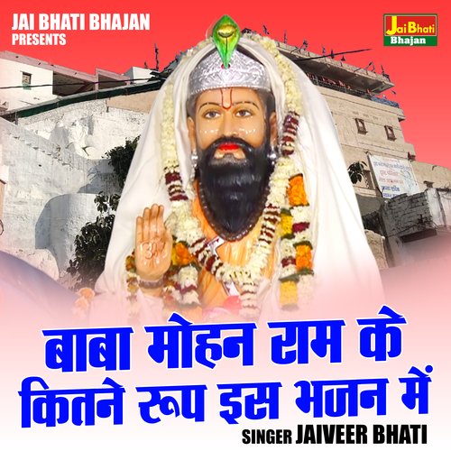Baba Mohan Ram ke kitane roop is bhajan mein (Hindi)