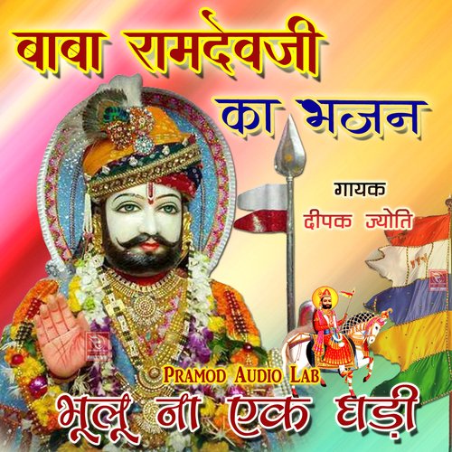 Aaya Aaya Baba Thare Devre Ramdevji Bhajan
