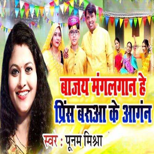Bajay Mangal Gaan He Prince  Baua Ke Aangan