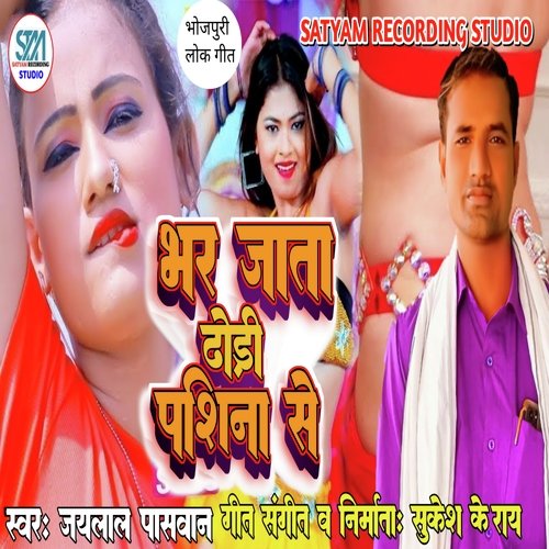 Bhar Jata Dhodi Pashina Se (Bhojpuri Song)