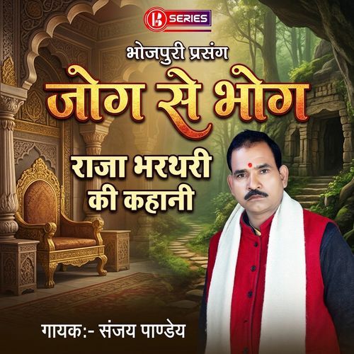 Bhojpuri Prasang - Jog Se Bhog - Raja Bharthari Ki Kahani