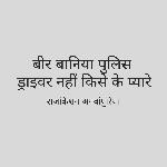 Bir Baniya Police Driver Nhi Kise Ke Pyaare