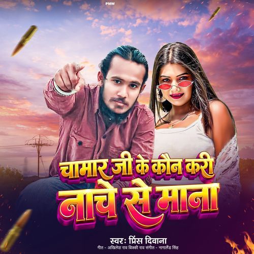 Chamar Ji Ke Kaun Kari Nache Se Mana