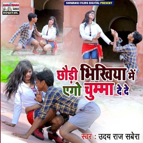 Chhaudi Bhikhiya Me Ego Chumma De De