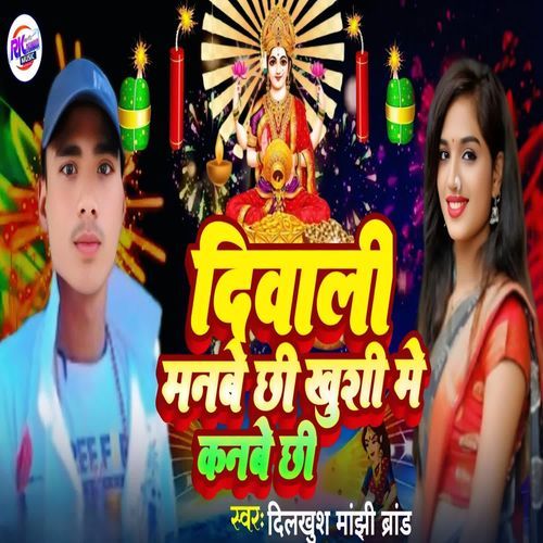 Diwali Manbe Chhi Khushi Me Kanbe chhi