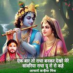 Ek Bar To Radha Bankar Dekho Mere Sanwariya Radha Yu Ro Ro Kahe