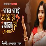Gan Gai Amar Mon Re Bojhai