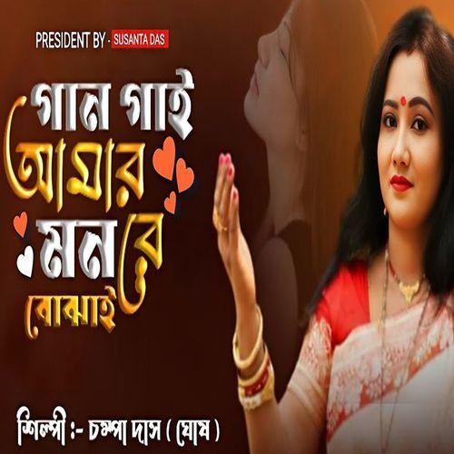 Gan Gai Amar Mon Re Bojhai