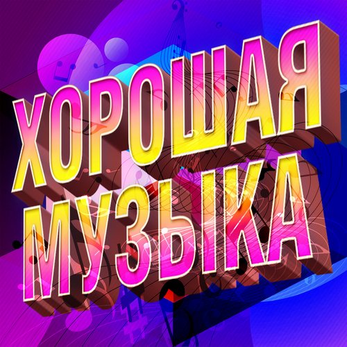 Я Устала Lyrics - Хорошая Музыка - Only On JioSaavn